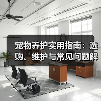 宠物养护实用指南：选购、维护与常见问题解析2026（图2）