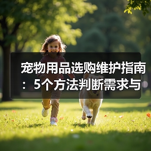 宠物用品选购维护指南：5个方法判断需求与延长使用寿命（图2）