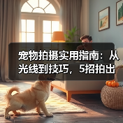 宠物拍摄实用指南：从光线到技巧，5招拍出萌宠大片（图4）
