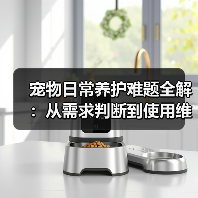 宠物日常养护难题全解：从需求判断到使用维护的实用经验（图4）
