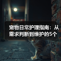 宠物日常护理指南：从需求判断到维护的5个关键方法（图2）
