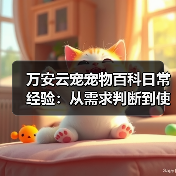 万安云宠宠物百科日常经验：从需求判断到使用维护5大方法（图2）