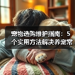 宠物选购维护指南：5个实用方法解决养宠常见问题（图1）
