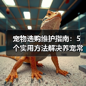 宠物选购维护指南：5个实用方法解决养宠常见问题（图4）