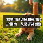宠物用品选择和使用维护指南：从需求判断到保养全攻略（图3）