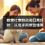 唯宠社宠物咨询日常经验：从需求判断到使用维护全攻略（图2）