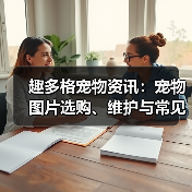 趣多格宠物资讯：宠物图片选购、维护与常见问题解析指南（图4）