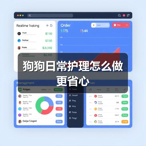 狗狗日常护理怎么做更省心