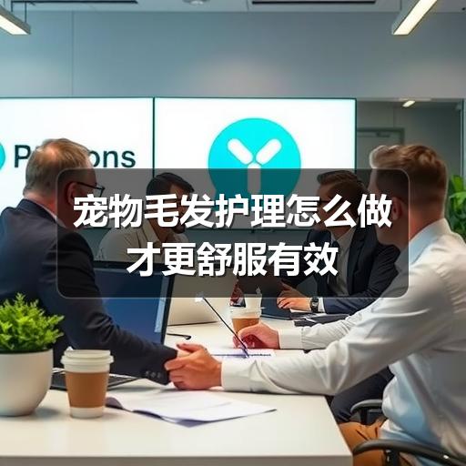 宠物毛发护理怎么做才更舒服有效