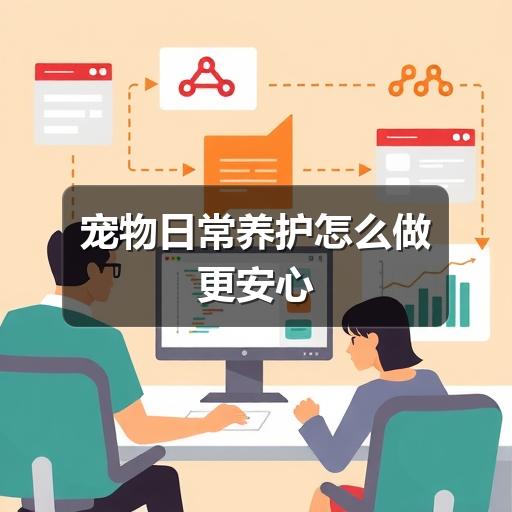 宠物日常养护怎么做更安心