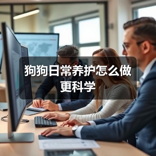 狗狗日常养护怎么做更科学