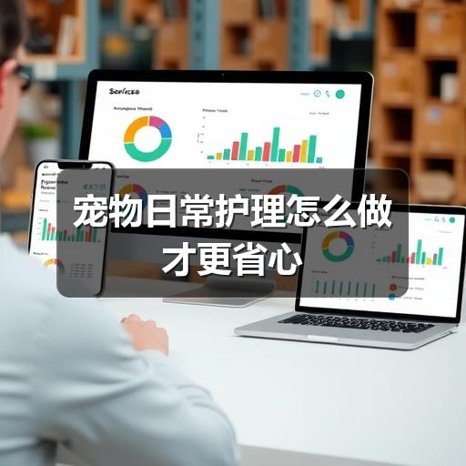 宠物日常护理怎么做才更省心