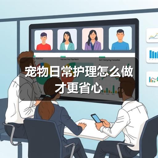 宠物日常护理怎么做才更省心