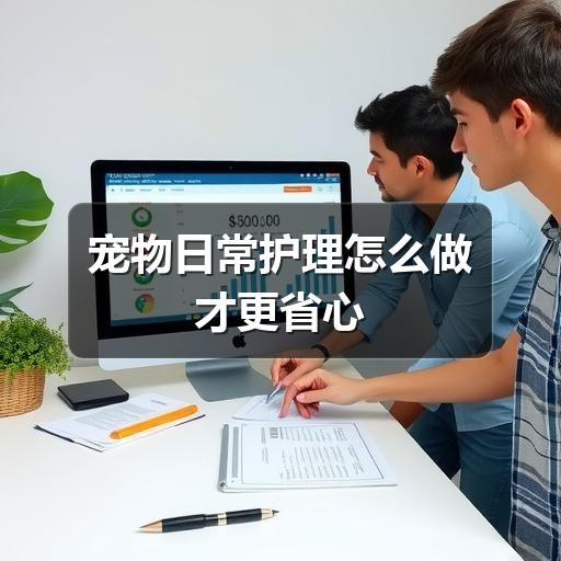 宠物日常护理怎么做才更省心